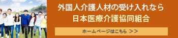 外国人介護人材の受け入れ