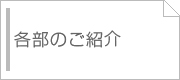 各部のご紹介