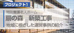 プロジェクト１　扇の森　新築工事