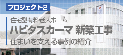 プロジェクト2　ハビタスカーマ　新築工事