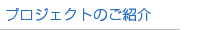 プロジェクトのご紹介