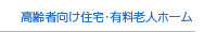 高齢者向け住宅・有料老人ホーム