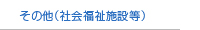 その他（社会福祉施設等）