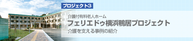 プロジェクト2　住宅型有料老人ホーム　ハビタスカーマ　新築工事プロジェクト　住まいを支える事例の紹介